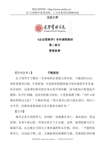 北京大学光华管理学院《管理学授课小故事》