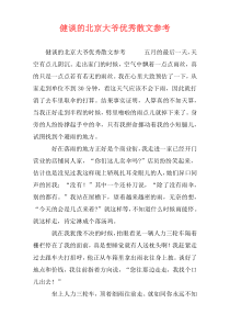 健谈的北京大爷优秀散文参考