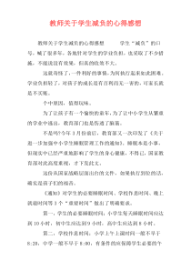 教师关于学生减负的心得感想