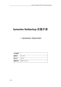 Symantec-Netbackup实施手册--OpsCenter