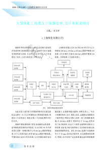 大型煤化工装置压力容器选材、设计和制造研讨