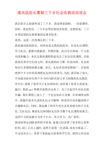 通讯组组长署期三下乡社会实践活动体会