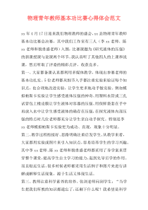 物理青年教师基本功比赛心得体会范文