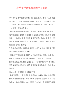 小学数学新课程标准学习心得