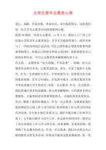 大学生青年志愿者心得