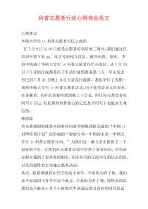 科普志愿者行动心得体会范文