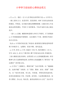 小学学习活动的心得体会范文