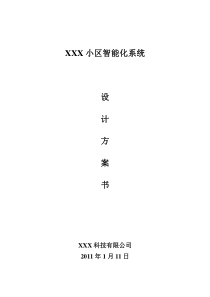 XXX小区智能化系统设计方案