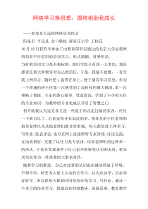 网络学习换思想，国培相助我成长