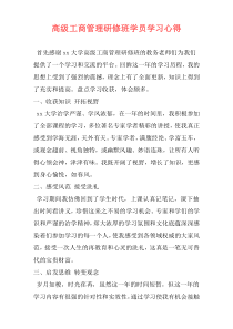 高级工商管理研修班学员学习心得