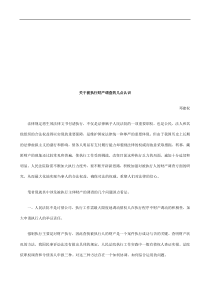 关于被执关于被执行财产调查的几点认识的应用