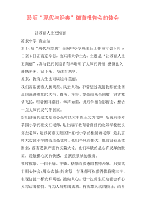 聆听“现代与经典”德育报告会的体会