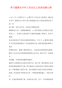 学习董事长半年工作会议上的讲话稿心得