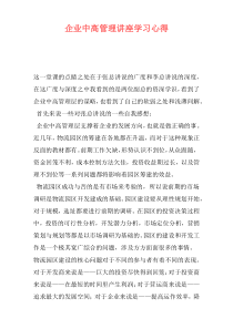 企业中高管理讲座学习心得