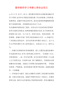 数学教师学习考察心得体会范文