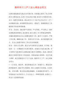 教师学习三严三实心得体会范文