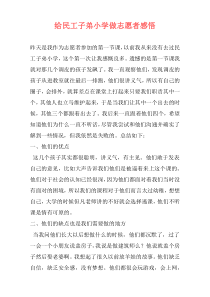 给民工子弟小学做志愿者感悟