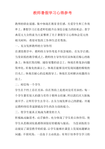 教师暑假学习心得参考