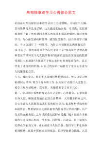 焦裕禄事迹学习心得体会范文