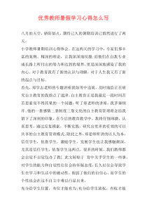 优秀教师暑假学习心得怎么写