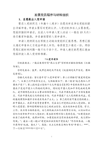 发展党员程序与材料组织