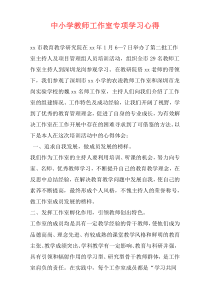 中小学教师工作室专项学习心得