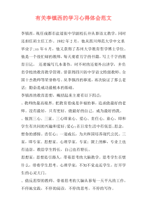 有关李镇西的学习心得体会范文