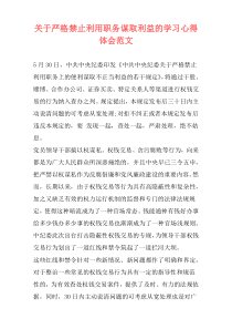 关于严格禁止利用职务谋取利益的学习心得体会范文