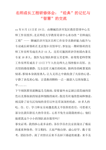 名师成长工程研修体会：“经典”的记忆与“智慧”的交流