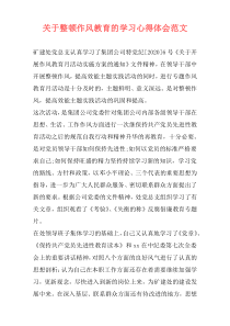 关于整顿作风教育的学习心得体会范文