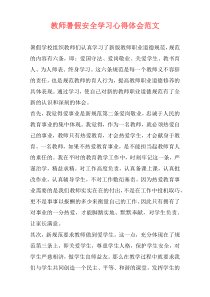 教师暑假安全学习心得体会范文