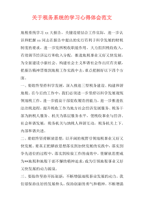 关于税务系统的学习心得体会范文