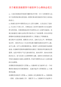 关于教育系统领导干部的学习心得体会范文