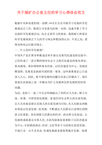 关于煤矿办公室主任的学习心得体会范文