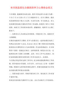 有关到县招生办跟班的学习心得体会范文