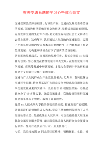 有关交通系统的学习心得体会范文