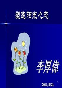 塑造阳光心态（PPT54页)