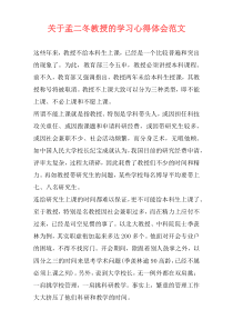 关于孟二冬教授的学习心得体会范文