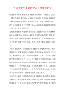 有关李春华事迹的学习心得体会范文