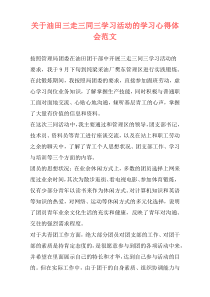 关于油田三走三同三学习活动的学习心得体会范文