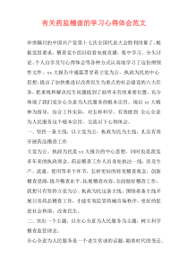 有关药监稽查的学习心得体会范文