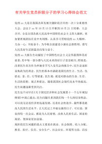 有关学生党员积极分子的学习心得体会范文