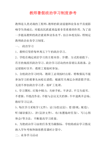 教师暑假政治学习制度参考