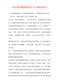 2020教师暑假政治学习心得体会范文