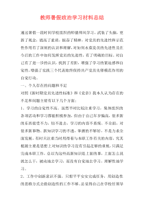 教师暑假政治学习材料总结