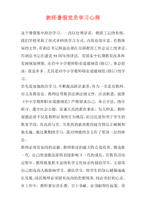 教师暑假党员学习心得