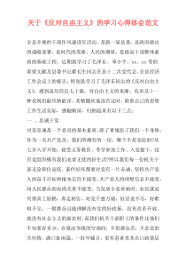 关于《反对自由主义》的学习心得体会范文