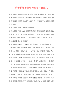 政治教师暑假学习心得体会范文