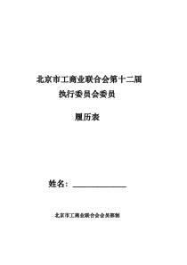 北京市工商业联合会第十二届执行委员会委员