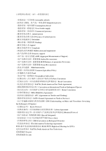 口译笔译分类词汇（07）--世贸组织词汇